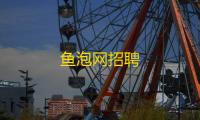 鱼泡网招聘